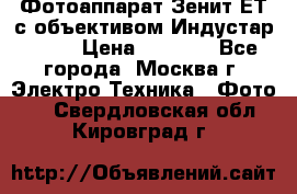 Фотоаппарат Зенит-ЕТ с объективом Индустар-50-2 › Цена ­ 1 000 - Все города, Москва г. Электро-Техника » Фото   . Свердловская обл.,Кировград г.